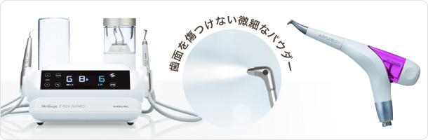 歯面を傷つけない微細なパウダー